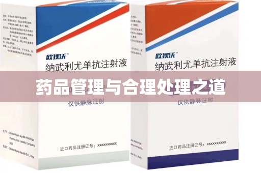 宁德药品管理与合理处理之道