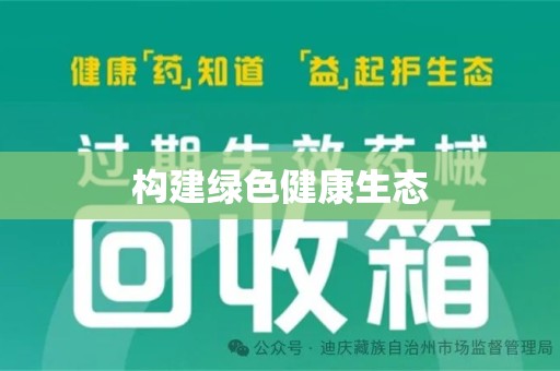 宁德构建绿色健康生态