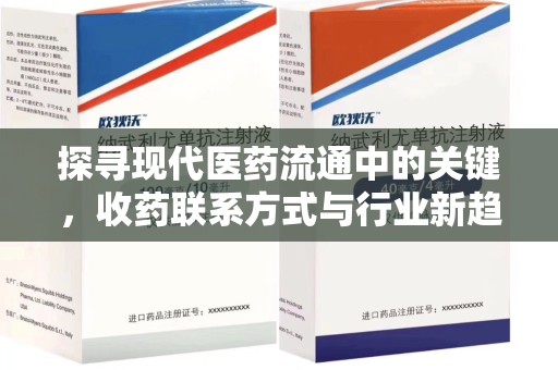 宁德探寻现代医药流通中的关键，收药联系方式与行业新趋势
