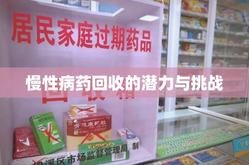 宁德慢性病药回收的潜力与挑战