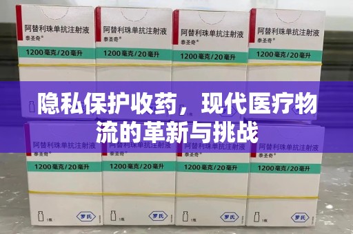 宁德隐私保护收药，现代医疗物流的革新与挑战