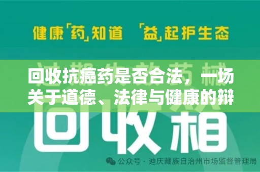 宁德回收抗癌药是否合法，一场关于道德、法律与健康的辩论
