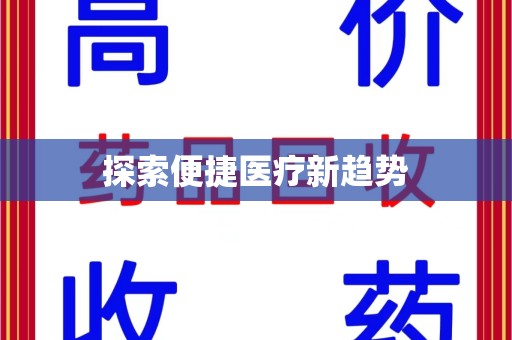 宁德探索便捷医疗新趋势