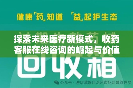 宁德探索未来医疗新模式，收药客服在线咨询的崛起与价值