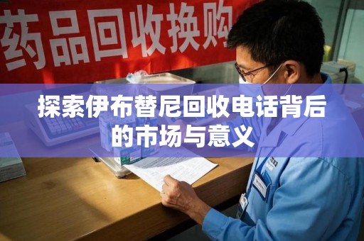 宁德探索伊布替尼回收电话背后的市场与意义