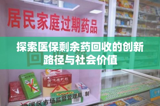 宁德探索医保剩余药回收的创新路径与社会价值