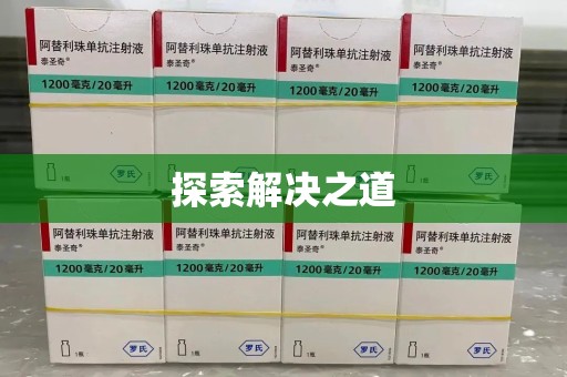 宁德探索解决之道