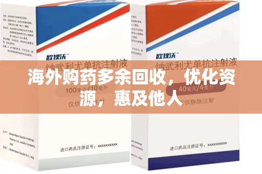 宁德海外购药多余回收，优化资源，惠及他人