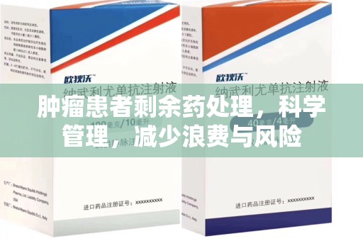 宁德肿瘤患者剩余药处理，科学管理，减少浪费与风险