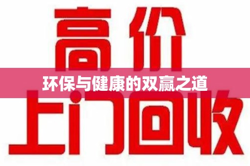 宁德环保与健康的双赢之道