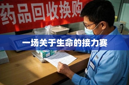 宁德一场关于生命的接力赛
