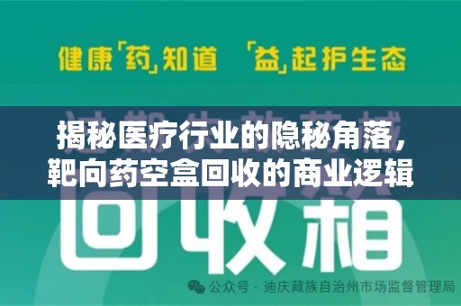 宁德揭秘医疗行业的隐秘角落，靶向药空盒回收的商业逻辑与伦理争议