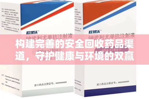 宁德构建完善的安全回收药品渠道，守护健康与环境的双赢之道