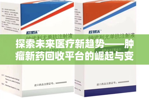 宁德探索未来医疗新趋势——肿瘤新药回收平台的崛起与变革