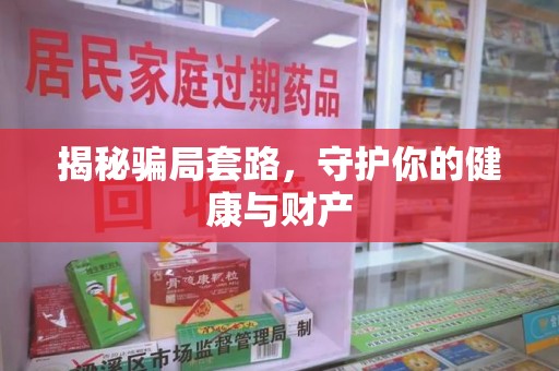 宁德揭秘骗局套路，守护你的健康与财产
