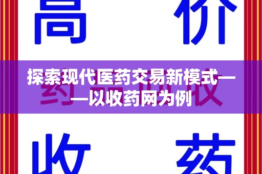 宁德探索现代医药交易新模式——以收药网为例