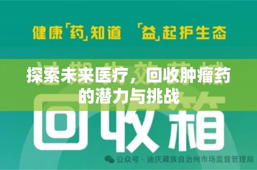 宁德探索未来医疗，回收肿瘤药的潜力与挑战