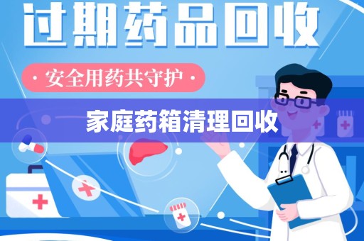 宁德家庭药箱清理回收