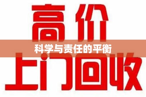 宁德科学与责任的平衡