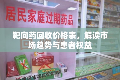 宁德靶向药回收价格表，解读市场趋势与患者权益
