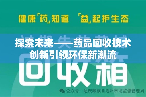 宁德探索未来——药品回收技术创新引领环保新潮流