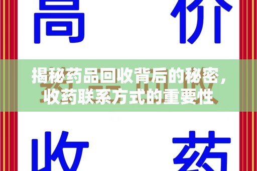 宁德揭秘药品回收背后的秘密，收药联系方式的重要性