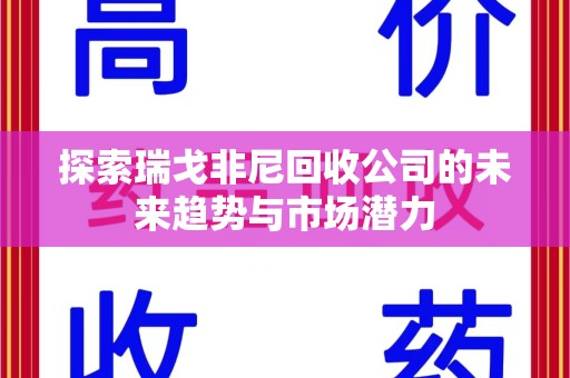 宁德探索瑞戈非尼回收公司的未来趋势与市场潜力