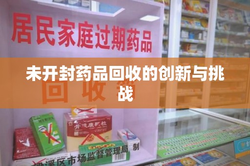 宁德未开封药品回收的创新与挑战