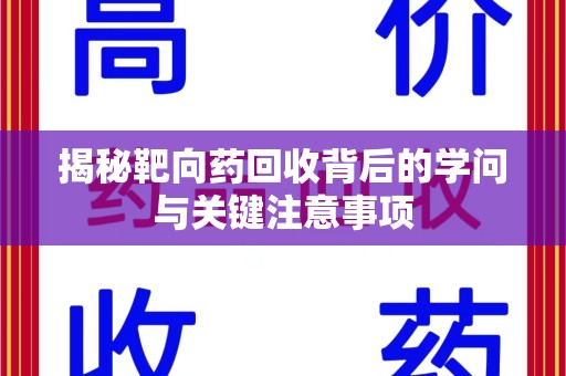 宁德揭秘靶向药回收背后的学问与关键注意事项
