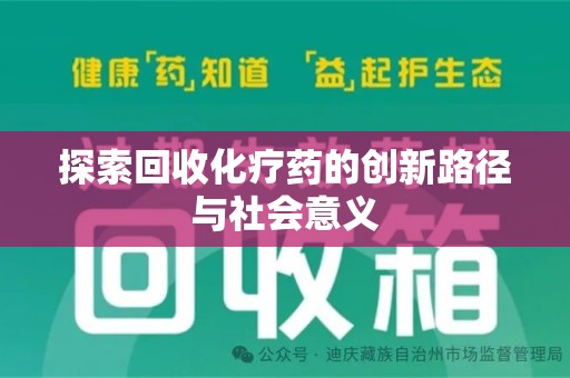 宁德探索回收化疗药的创新路径与社会意义