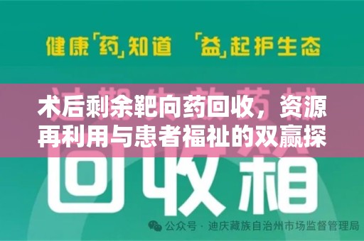 宁德术后剩余靶向药回收，资源再利用与患者福祉的双赢探索