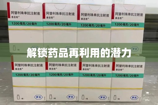 宁德解锁药品再利用的潜力