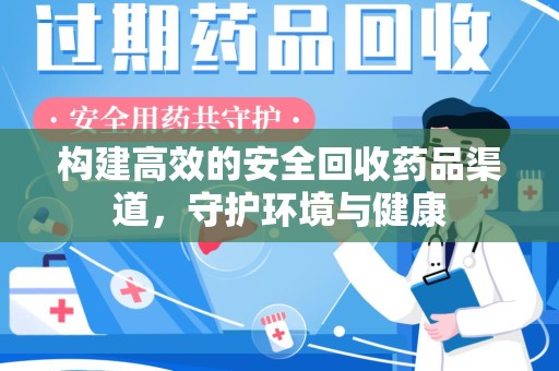 宁德构建高效的安全回收药品渠道，守护环境与健康