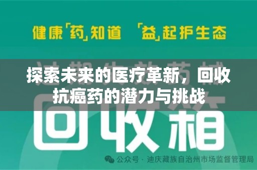 宁德探索未来的医疗革新，回收抗癌药的潜力与挑战