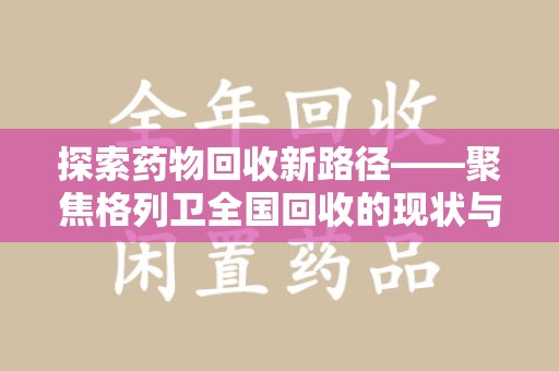 宁德探索药物回收新路径——聚焦格列卫全国回收的现状与未来