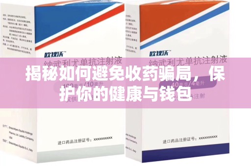 宁德揭秘如何避免收药骗局，保护你的健康与钱包