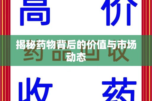 宁德揭秘药物背后的价值与市场动态