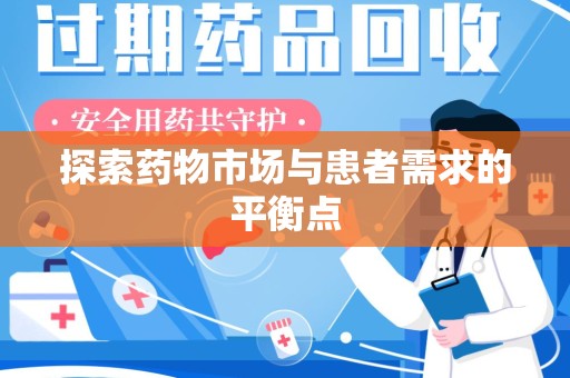 宁德探索药物市场与患者需求的平衡点