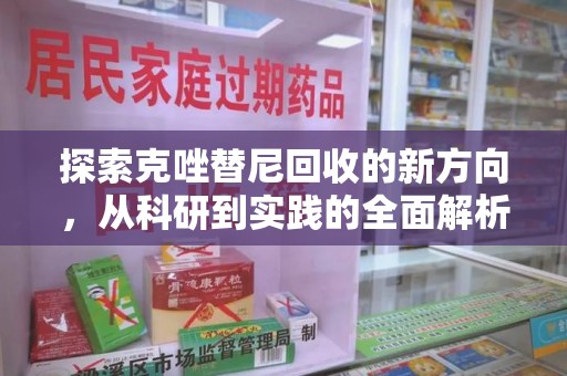 宁德探索克唑替尼回收的新方向，从科研到实践的全面解析
