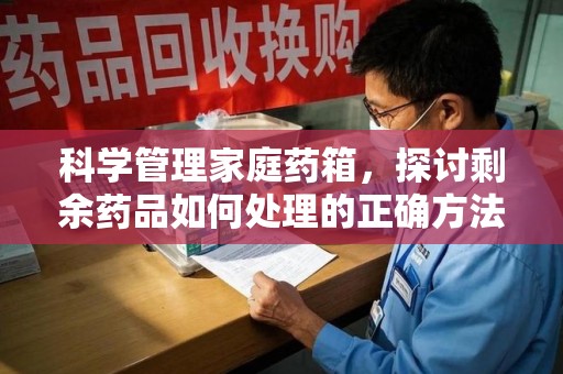 宁德科学管理家庭药箱，探讨剩余药品如何处理的正确方法