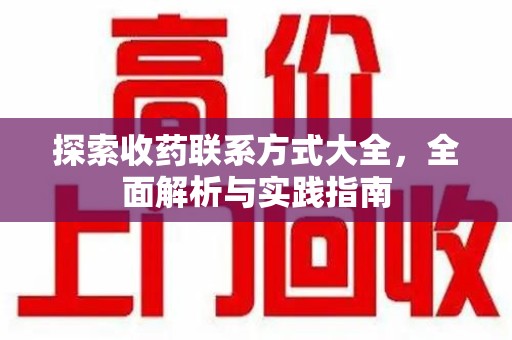 宁德探索收药联系方式大全，全面解析与实践指南