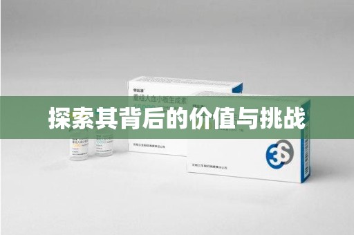 宁德探索其背后的价值与挑战