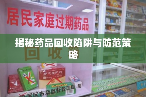宁德揭秘药品回收陷阱与防范策略