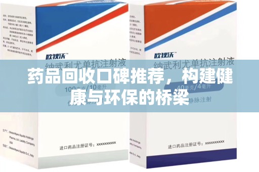 宁德药品回收口碑推荐，构建健康与环保的桥梁