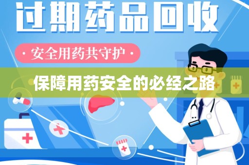 宁德保障用药安全的必经之路