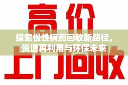 宁德探索慢性病药回收新路径，资源再利用与环保未来
