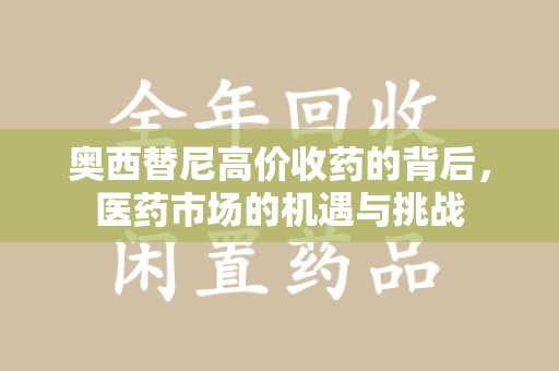 宁德奥西替尼高价收药的背后，医药市场的机遇与挑战