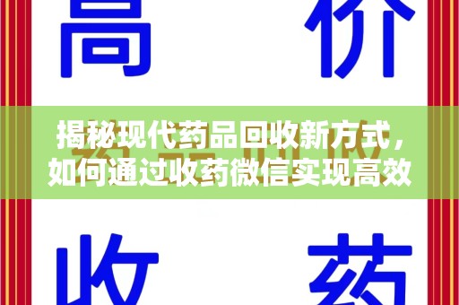 宁德揭秘现代药品回收新方式，如何通过收药微信实现高效环保