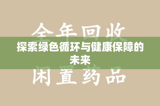 宁德探索绿色循环与健康保障的未来