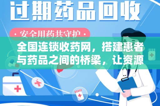 宁德全国连锁收药网，搭建患者与药品之间的桥梁，让资源更高效流动